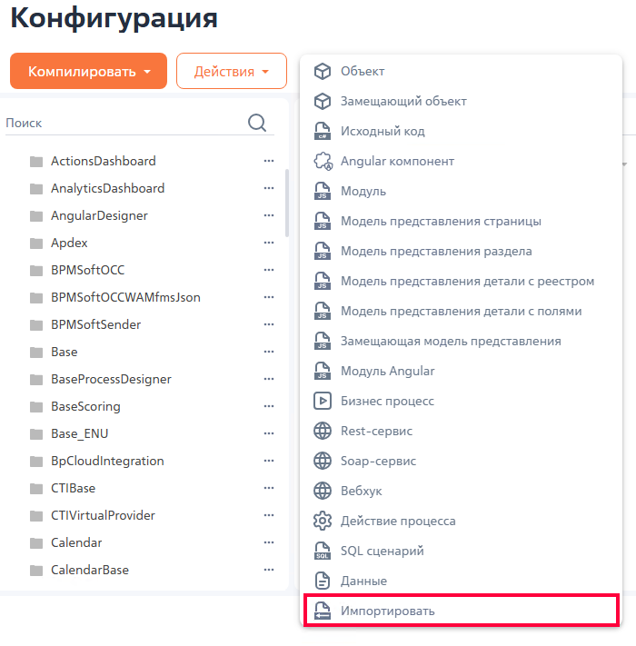 Рисунок 1 — Выбор действия «Импортировать» в разделе «Конфигурация»