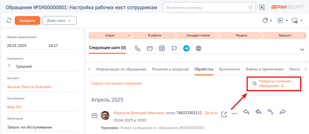 Рисунок 7 — Кнопка «Найдены похожие обращения» на вкладке «Обработка»