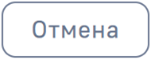 Отмена.png