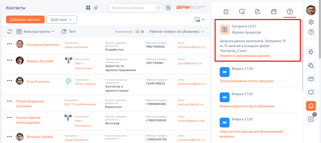 Рисунок 6 — Уведомление об успешной загрузке данных на коммуникационной панели Рисунок 6 — Уведомление об успешной загрузке данных на коммуникационной панели