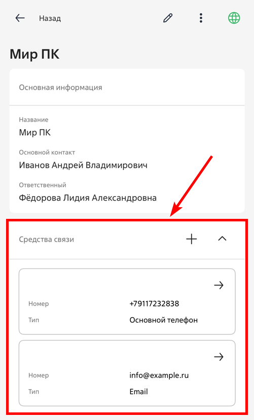 Рисунок 1 — Встроенная деталь «Средства связи» на странице контрагента