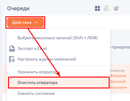 Рисунок 9 — Очистить оператора Рисунок 9 — Очистить оператора
