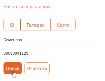 Рисунок 1 - Пример поиска клиента по ФИО и номеру телефона