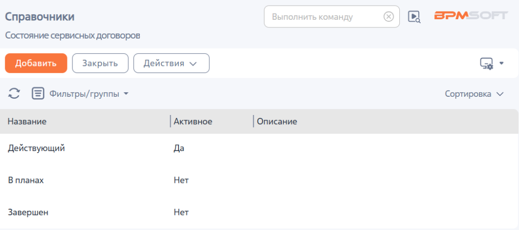 Рисунок 1 — Справочник «Состояние сервисных договоров»