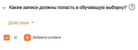 Рисунок 7 — Параметр модели «Какие записи должны попасть в обучающую выборку»