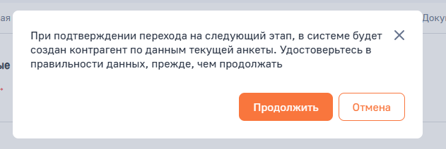 Рисунок 11 — Подтверждение перехода на следующий этап Обязательные проверки