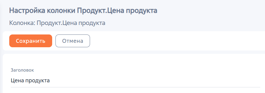 Рисунок 12 — Заголовок новой колонки Рисунок 12 — Заголовок новой колонки