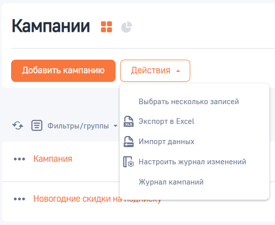 Рисунок 3 — Действия раздела «Кампании»