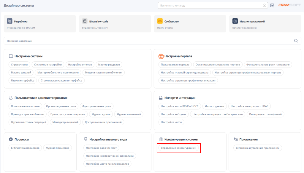 Рисунок 4 — Раздел «Управление конфигурацией» в дизайнере системы