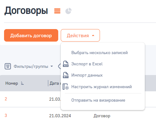Рисунок 3 — Действия раздела «Договоры»