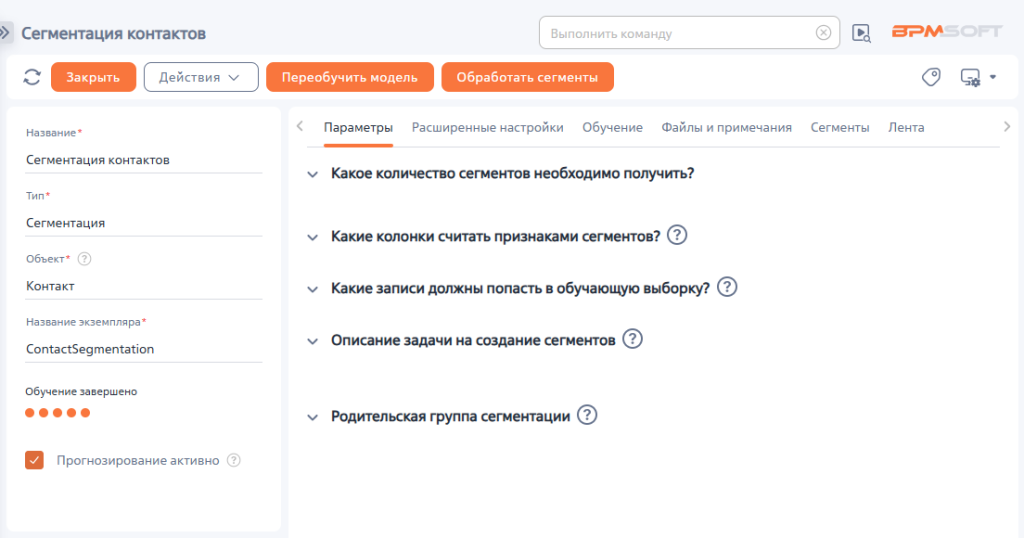 Рисунок 4 — Страница преднастроенной модели сегментации контактов Рисунок 4 — Страница преднастроенной модели сегментации контактов