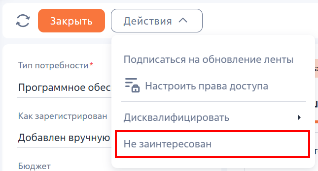Рисунок 3 — Установка отсутствия потребности у клиента