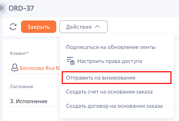 Рисунок 1 — Запуск процесса «Отправить на визирование»
