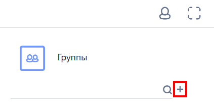 Рисунок 1 — Кнопка создания новой группы