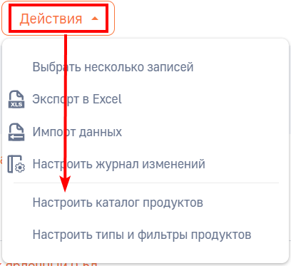 Рисунок 2 — Настроить каталог продуктов