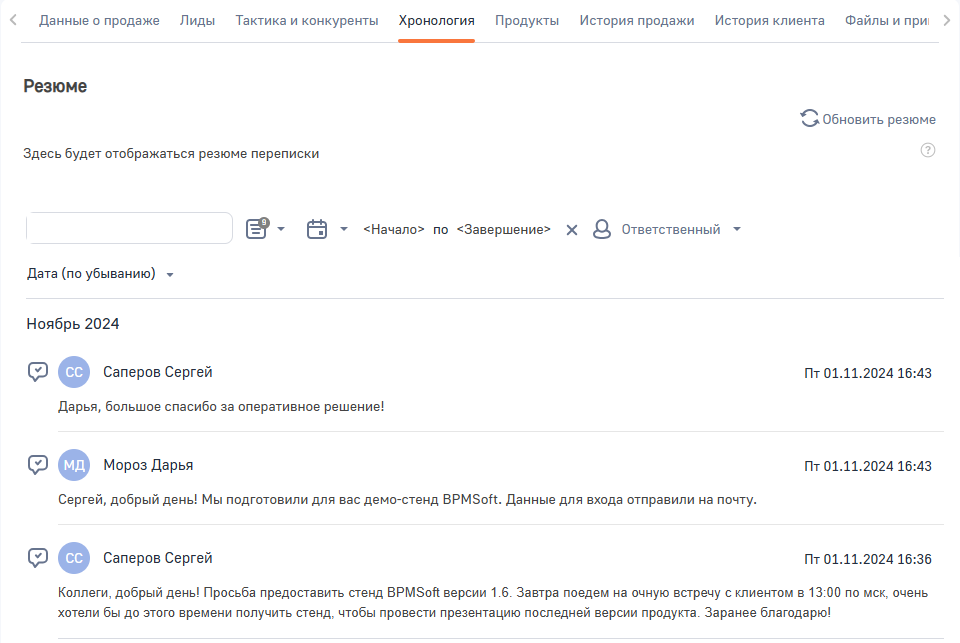 Рисунок 6 — Хронология на странице продажи.png