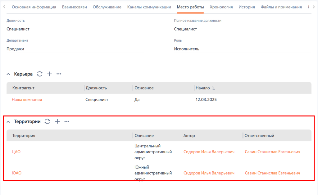 Рисунок 9 — Территории, назначенные на сотрудника
