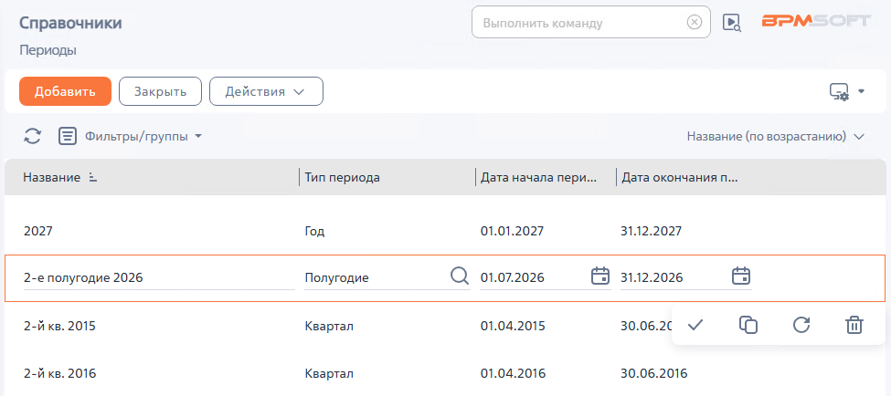 Рисунок 3 — Справочник «Периоды»