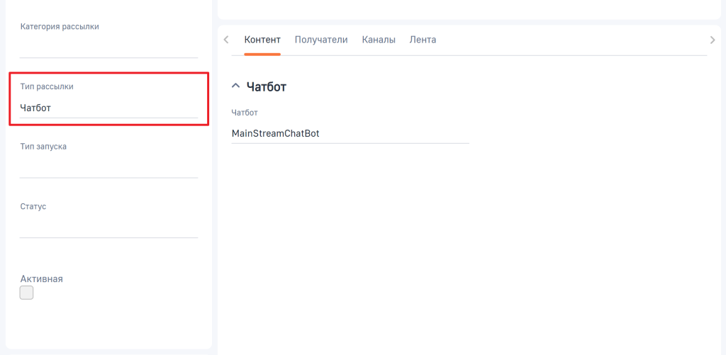 Рисунок 4 — Вкладка «Контент» при выбранном в поле «Тип рассылки» значении «Чатбот»