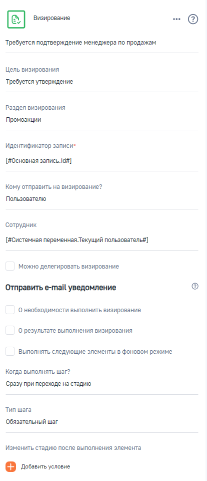 Рисунок 9 — Настройка визирования менеджером по продажам Рисунок 9 — Настройка визирования менеджером по продажам