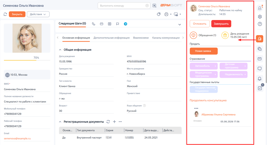 Рисунок 1 — Консультационная панель BPMSoft Рисунок 1 — Консультационная панель BPMSoft