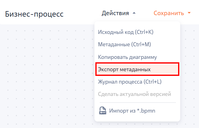 Рисунок 1 — Экспорт метаданных процесса