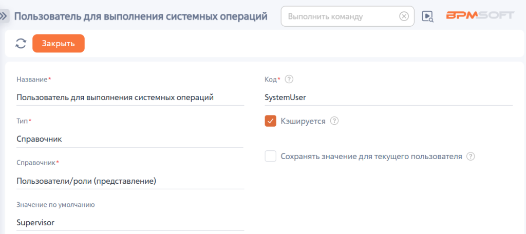 Рисунок 1 — Системная настройка «Пользователь для выполнения системных операций»