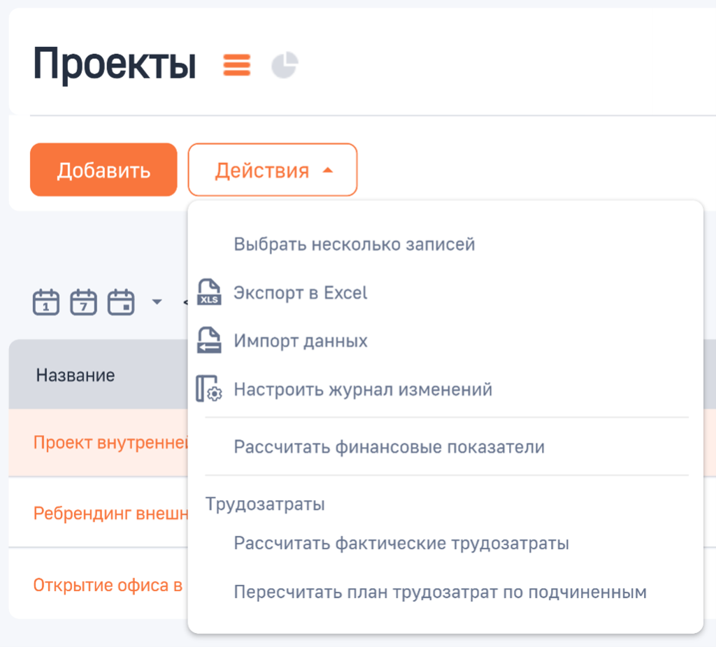 Рисунок 3 — Действия раздела «Проекты»