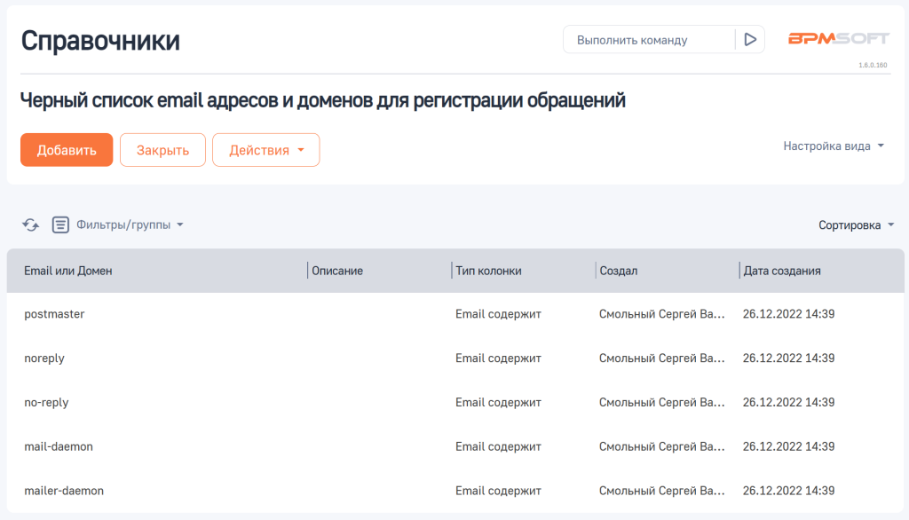 Рисунок 1 — Справочник «Черный список email адресов и доменов для регистрации обращений»