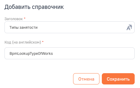 Рисунок 2 — Пример добавления нового справочника.png