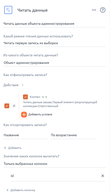 Рисунок 7 — Параметры элемента «Читать данные объекта администрирования»