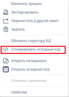 Рисунок 1 — Действие «Сгенерировать исходный код» Рисунок 1 — Действие «Сгенерировать исходный код»