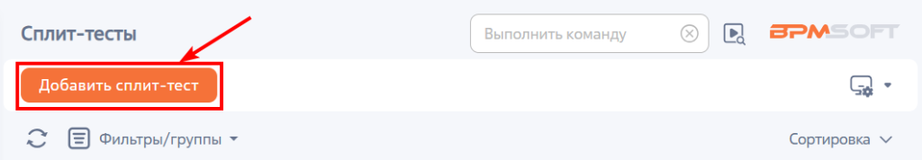 Рисунок 1 — Добавление сплит-теста