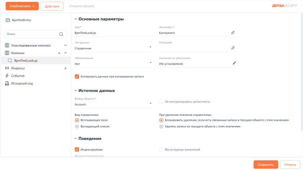 Рисунок 8 — Колонка справочного типа «BpmTestLookup»