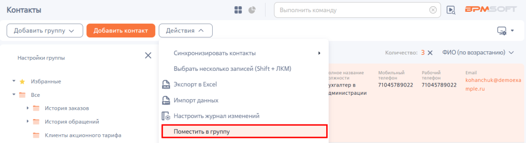 Рисунок 50 — Действие «Поместить в группу»