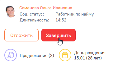 Рисунок 9 - Завершение консультации