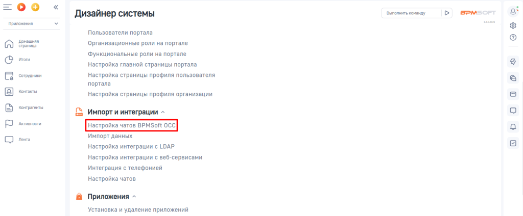 Рисунок 1 — Раздел «Настройка чатов BPMSoft OCC»