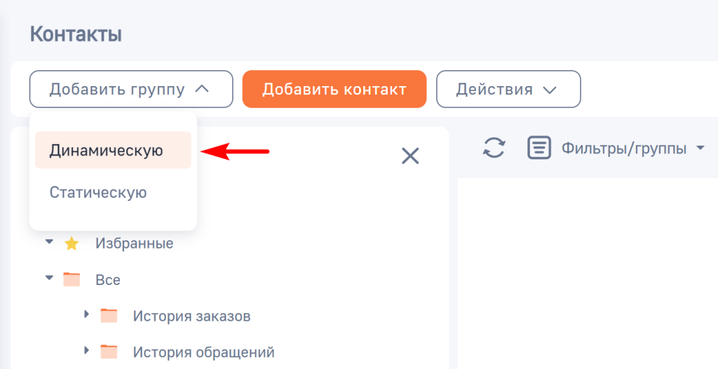 Рисунок 45 — Добавление динамической группы