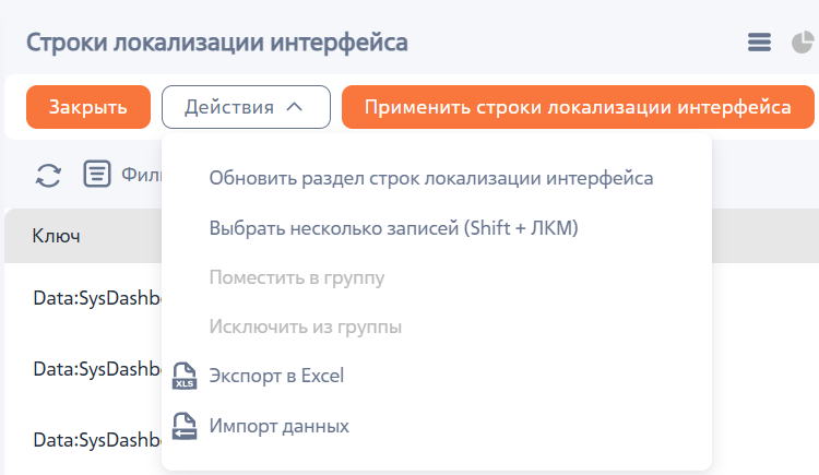 Рисунок 2 — Действия раздела «Строки локализации интерфейса»