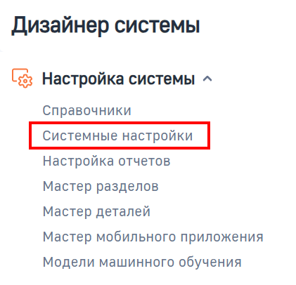 Рисунок 2 — Переход к разделу Системные настройки из дизайнера системы