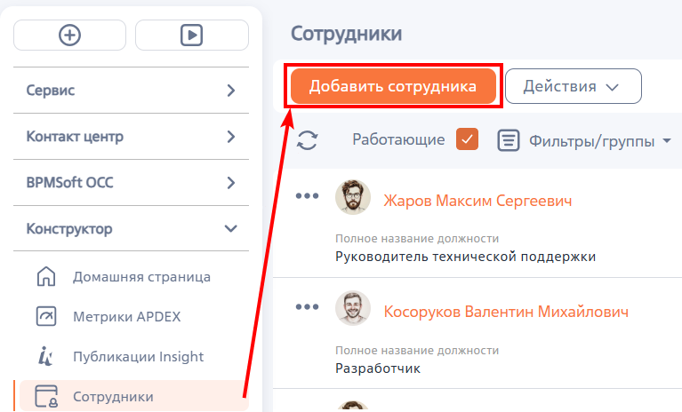Рисунок 1 — Добавление сотрудника в разделе