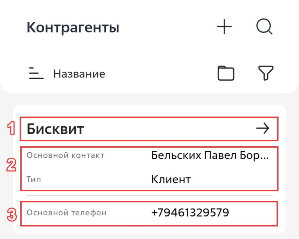 Рисунок 1 — Запись в реестре раздела «Контрагенты» мобильного приложения