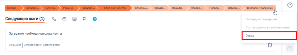 Рисунок 22 — Перевод на стадию Отказ