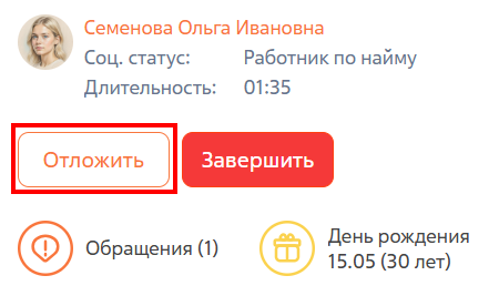 Рисунок 7 — Приостановка консультации
