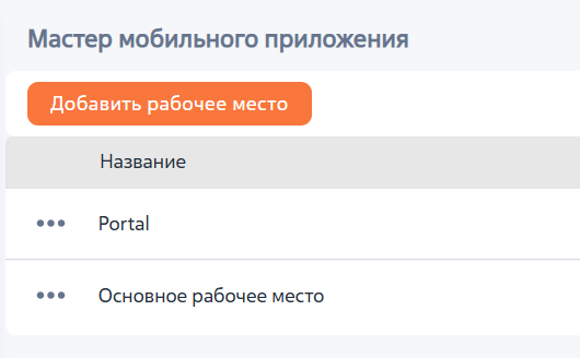 Рисунок 1 — Страница мастера мобильного приложения