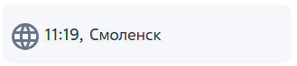 Рисунок 10 — Время в часовом поясе контакта.png