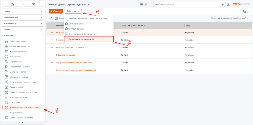 Рисунок 15 — Действие «Копировать схему скрипта» в разделе «Конфигуратор скриптов диалогов»