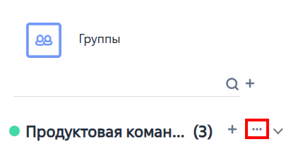 Рисунок 9 — Меню группы контактов