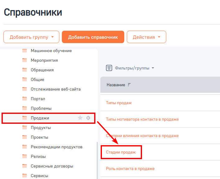 Рисунок 2 — Переход к справочнику «Стадии продаж»
