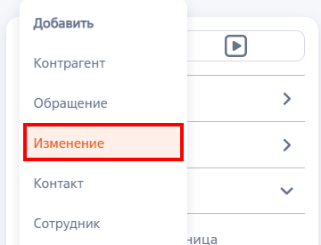 Рисунок 2 — Создание изменения из панели разделов